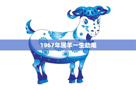 1967五行|1967年属羊五行属什么